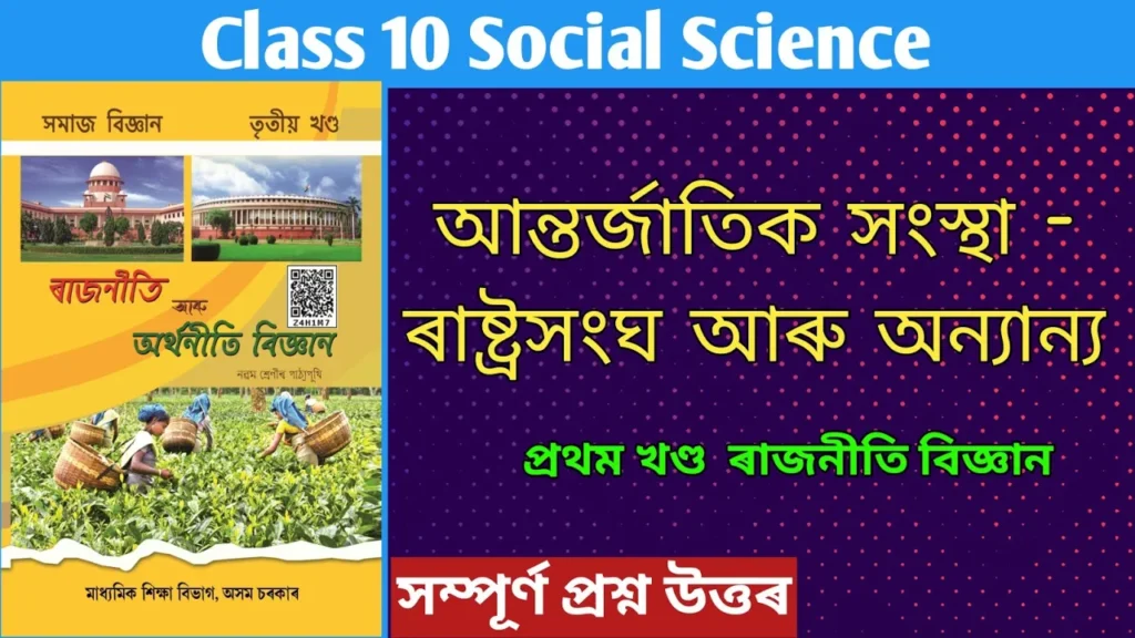 Class 10 Political and Economies Chapter 2 আন্তর্জাতিক সংস্থা – ৰাষ্ট্ৰসংঘ আৰু অন্যান্য