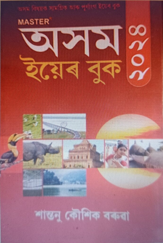 ASSAM YEAR BOOK 2024