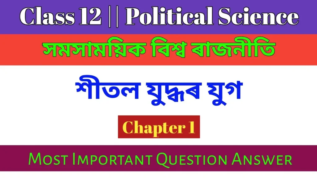 Class 12 Political Science Chapter 1