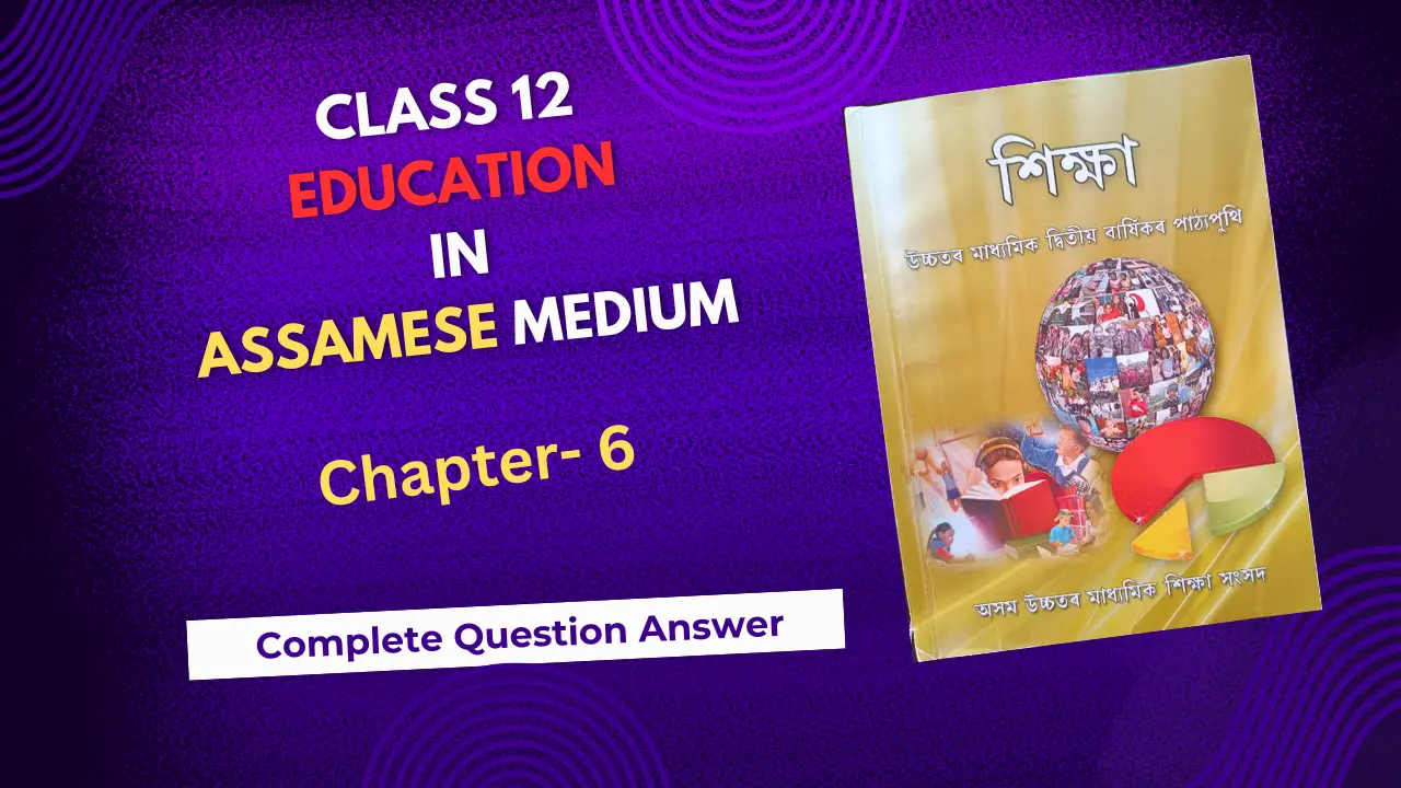 Class 12 Education Chapter 6 Assamese Medium