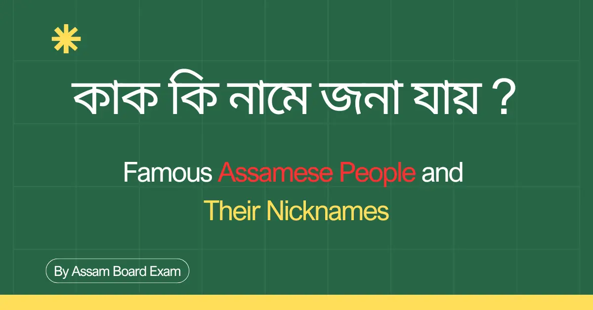 Famous Assamese People and Their Nicknames