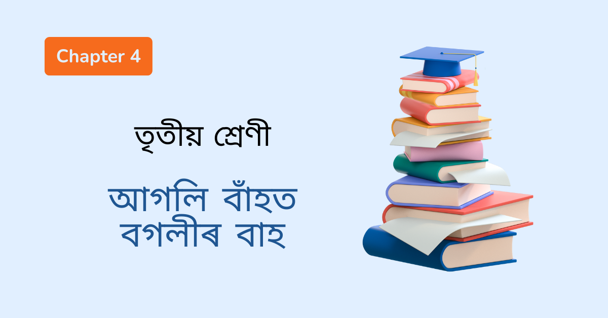 Class 3 Assamese - Assam Board Exam