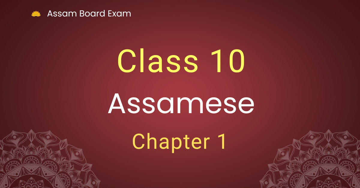 Class 10 Assamese Chapter 1