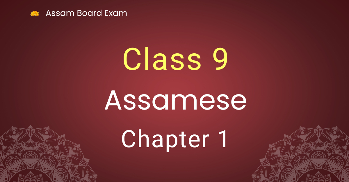 Class 9 Assamese Chapter 1