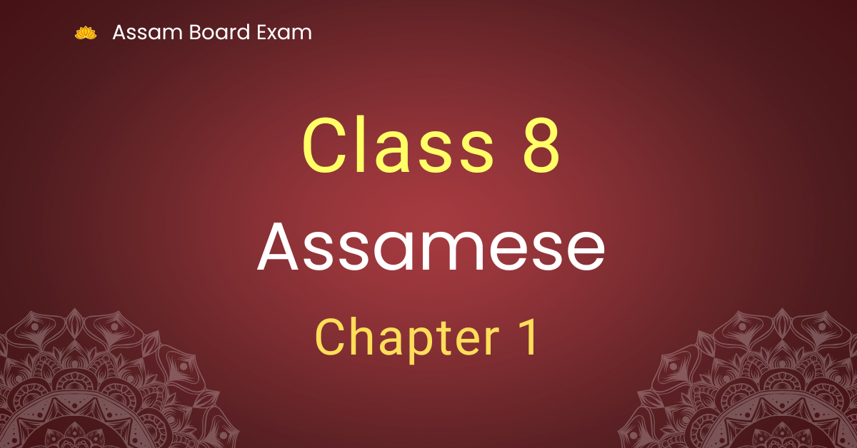 Class 8 Assamese Chapter 1