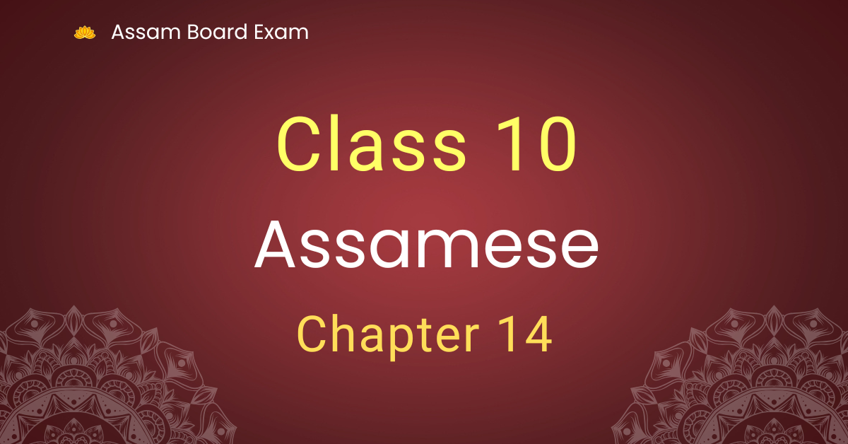 Class 10 Assamese Chapter 14